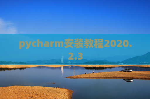 pycharm安装教程2020.2.3
